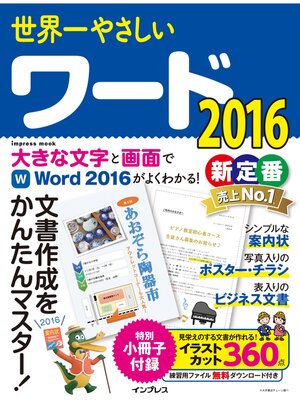 cover image of 世界一やさしいワード 2016